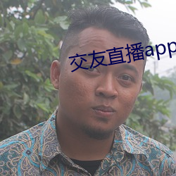 交友直播app排名