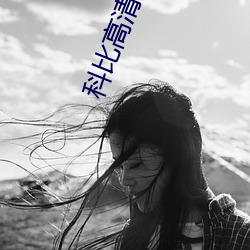 科比高清壁纸