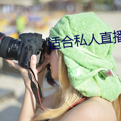 适合私人直播的软件(jiàn)