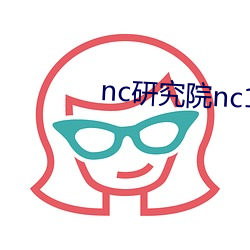 nc研究院nc18岁