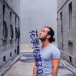 花(huā)季(j)传媒(mi)3.0.3新版下载(zi)