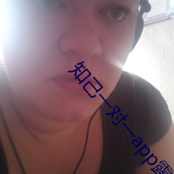知己一对一app露的