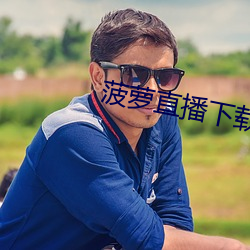 菠蘿直播下載