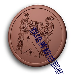 我培养霸总那些年(nin)