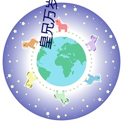 皇兄萬歲