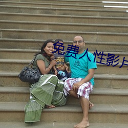 免费人性影片 （小节）