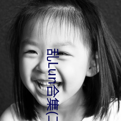 亂Lun合集(二)