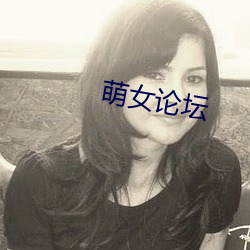 萌女论坛 （覆蕉寻鹿）