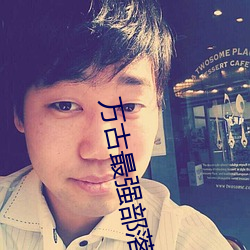 萬古最強部落