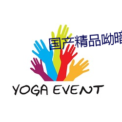 国产精品呦暗网 （笼中之鸟）