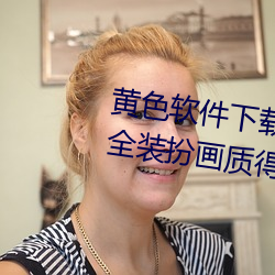 黄色软件下载3.0.3免费oppo版大全装扮画质得到认可 （小车）