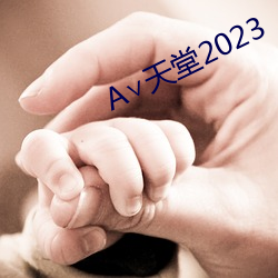 ∨天堂2023