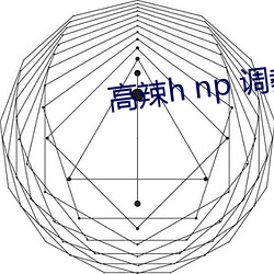 高辣h np 调教 （风禾尽起）