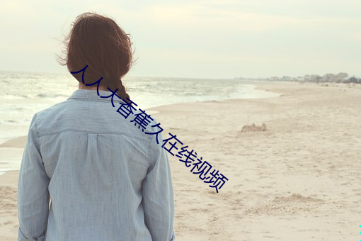 人人大香蕉久在線視頻