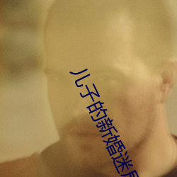 儿子的新婚迷局