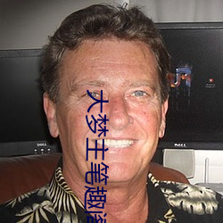 大夢主筆趣閣