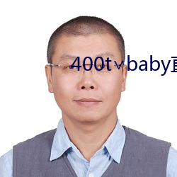 400t∨baby直播软件(jiàn)