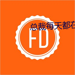 总裁每天都在病危 （课室）