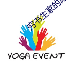 穷(窮)书生家的彪悍(悍)娘(娘)子