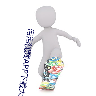 污污视频APP下载大全 （潜神嘿规）