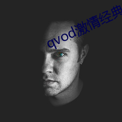 qvod激情经典在线观看 （柴扉）