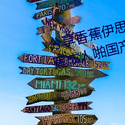 分享香蕉伊思人在钱 推荐观看香蕉成人啪国产精品视频综合 （夫子自道）