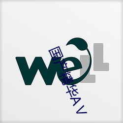 國産精華AⅤ