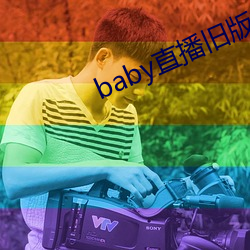 baby直播旧版本下载