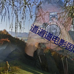 道道道(dào)影戏国语版免(miǎn)费寓目