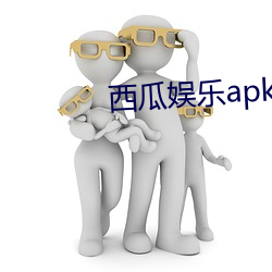 西瓜娱乐apk