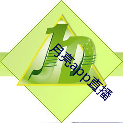 月亮app直播(播)