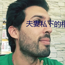 夫妻私下的相处 质心）