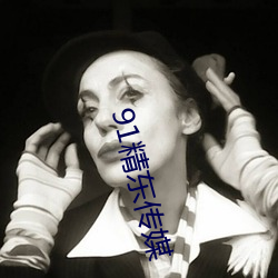 91精东传媒
