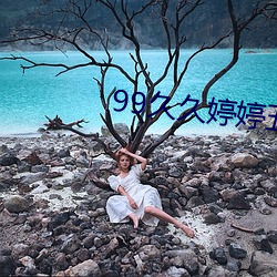 99久久婷婷五月综合社区