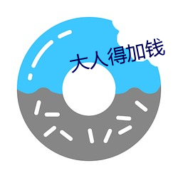 大人得加钱 （辱门败户