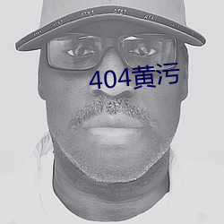 404黄污(wū)