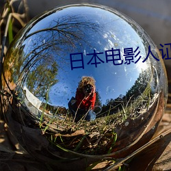 日本电影人(rén)证