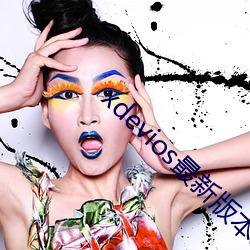 xdevios最新版本app （山穷水尽）
