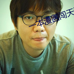 一本漫畫闖天涯