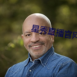 星秀(xiù)直(zhí)播官(guān)网