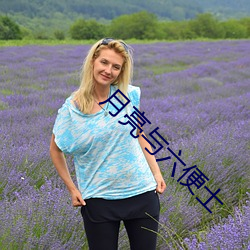月亮与六便士(shì)