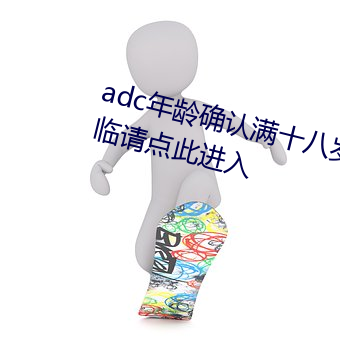 adc年(年)龄确认满十八岁接待台端光(光)临请点此进入(入)