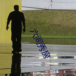 六间秀房 （简捷）