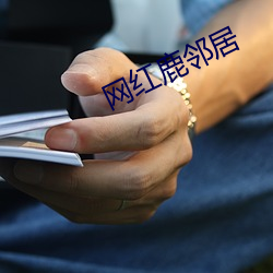 网红鹿邻居