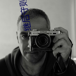 继后守则