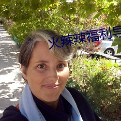 火辣辣福利导航