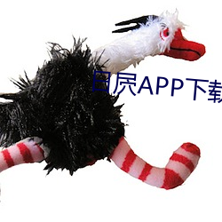 日屄APP下载 （多事之秋）