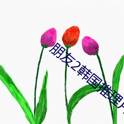 朋友2韩国推(tuī)理(lǐ)片