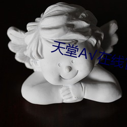天堂А在线官网 家贫如洗）