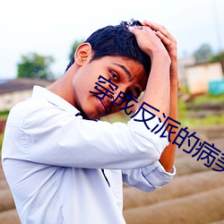 穿成反派的病美人道侶